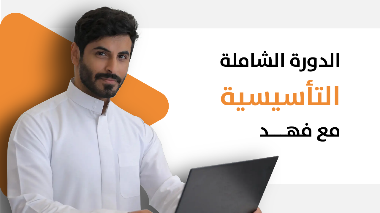 الدورة الشاملة مع فهد (مسجلة)
